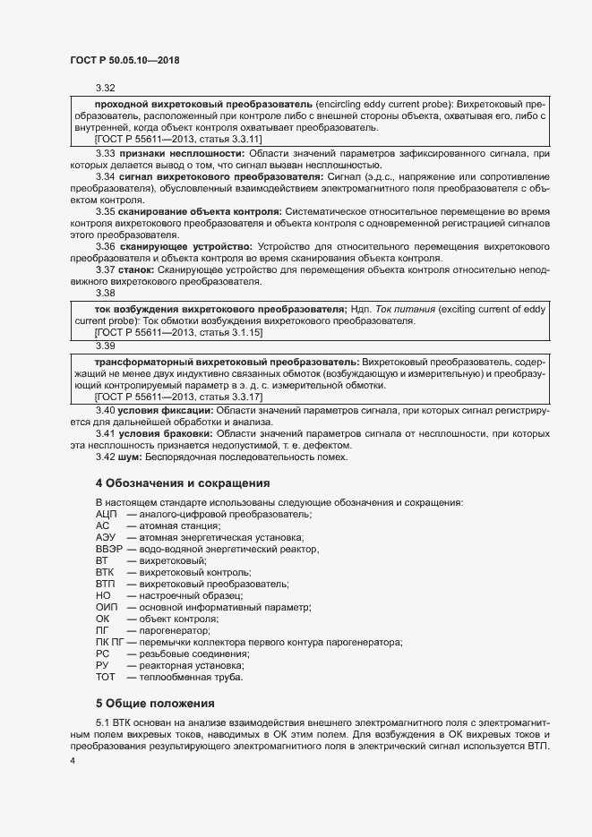 Страница 8 ГОСТ Р 50.05.10-2018