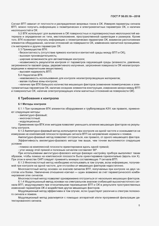 Страница 9 ГОСТ Р 50.05.10-2018