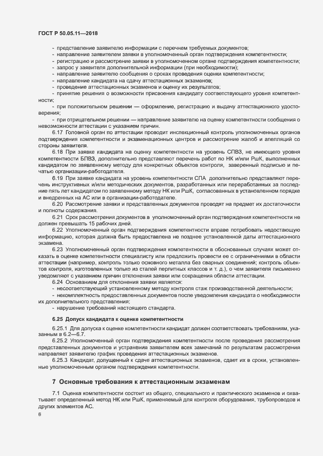 Страница 10 ГОСТ Р 50.05.11-2018