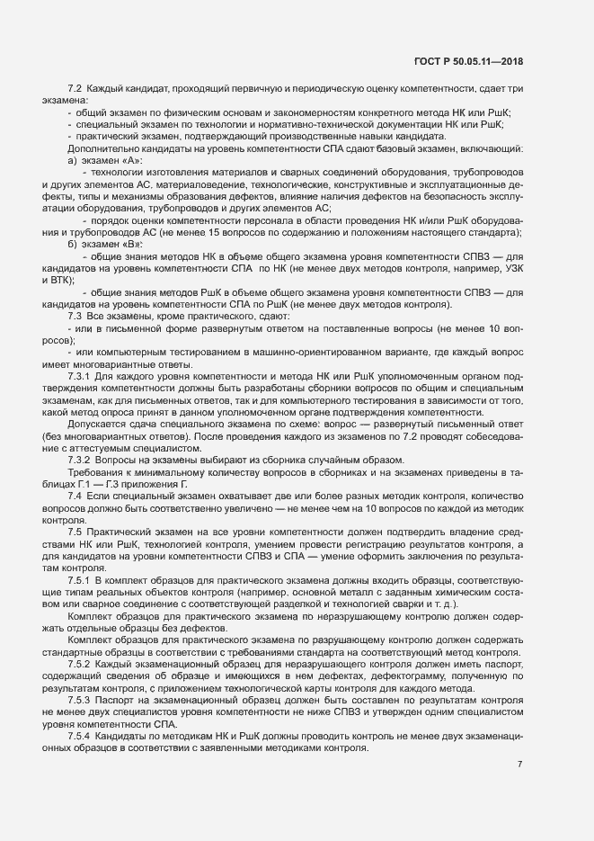 Страница 11 ГОСТ Р 50.05.11-2018