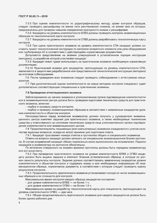 Страница 12 ГОСТ Р 50.05.11-2018