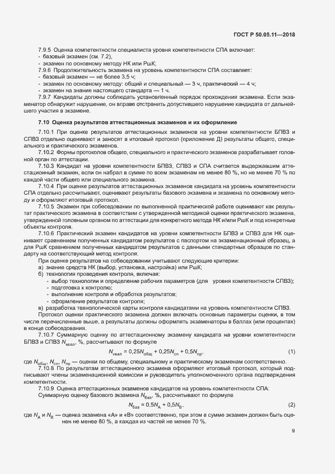 Страница 13 ГОСТ Р 50.05.11-2018