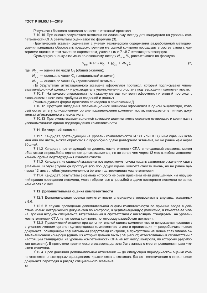 Страница 14 ГОСТ Р 50.05.11-2018