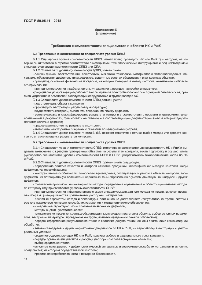 Страница 18 ГОСТ Р 50.05.11-2018