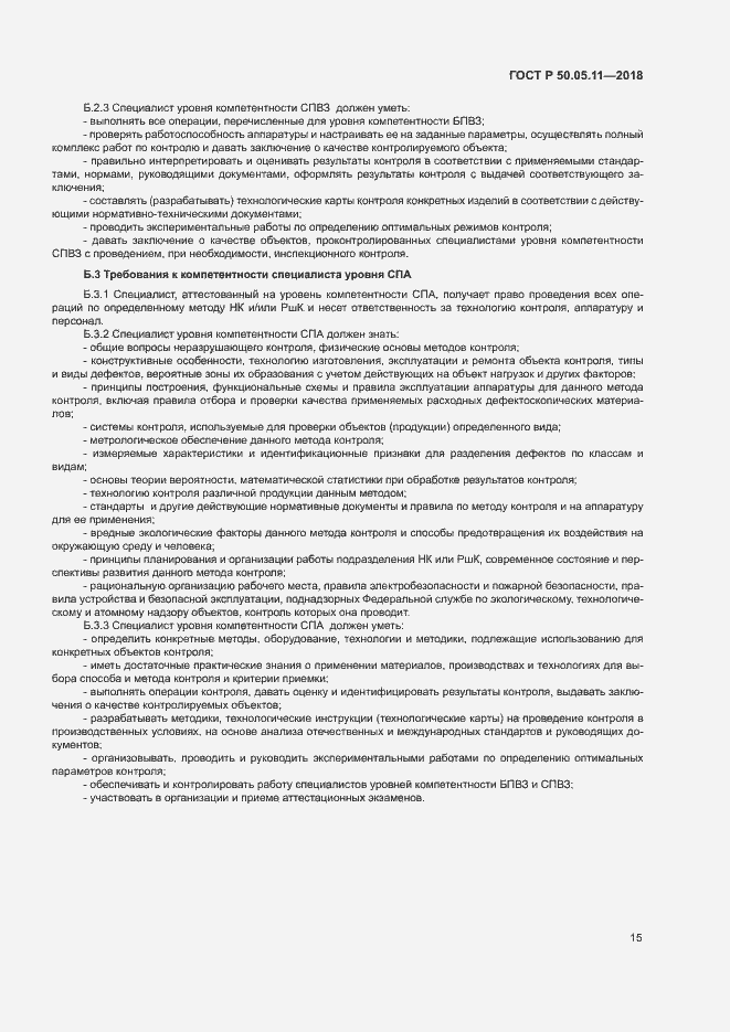 Страница 19 ГОСТ Р 50.05.11-2018