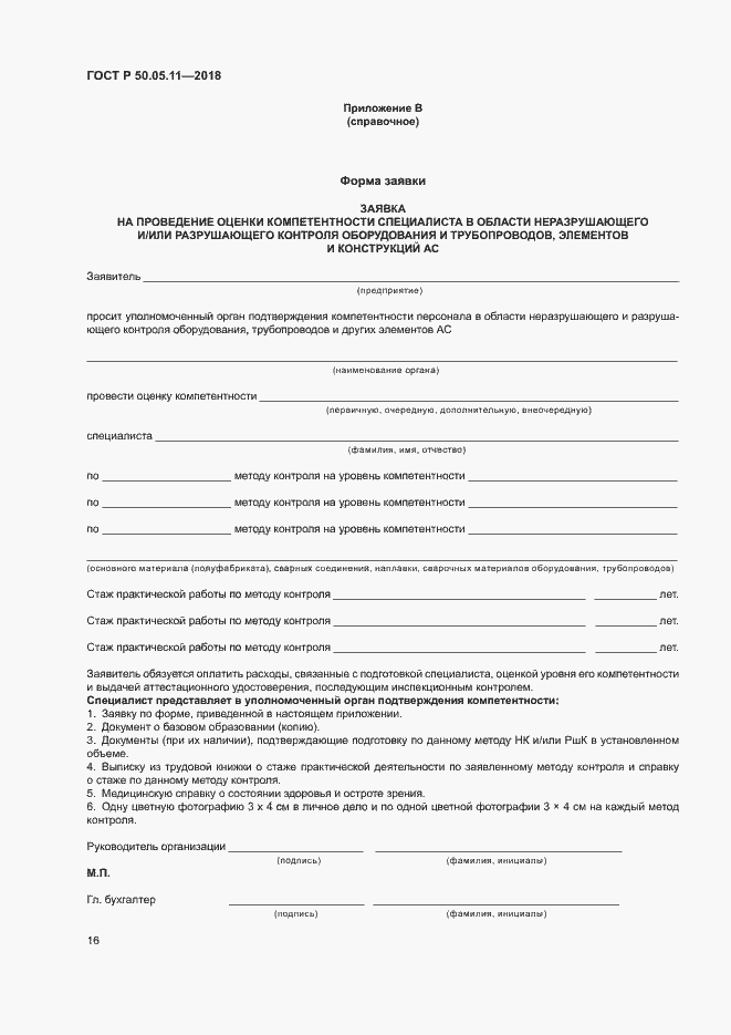 Страница 20 ГОСТ Р 50.05.11-2018