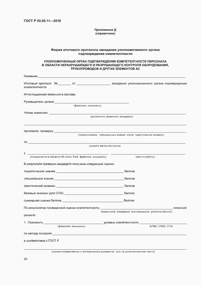 Страница 24 ГОСТ Р 50.05.11-2018