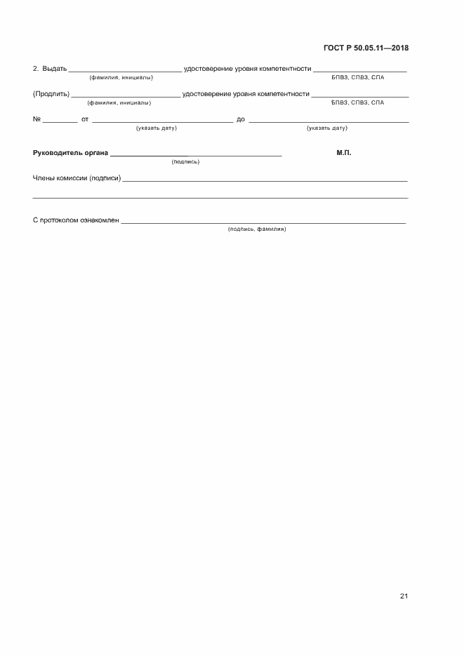 Страница 25 ГОСТ Р 50.05.11-2018