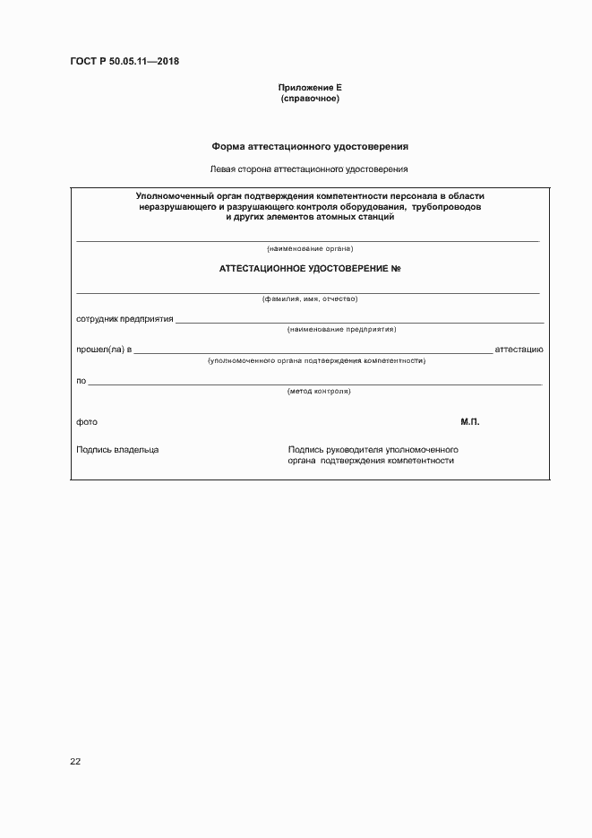 Страница 26 ГОСТ Р 50.05.11-2018