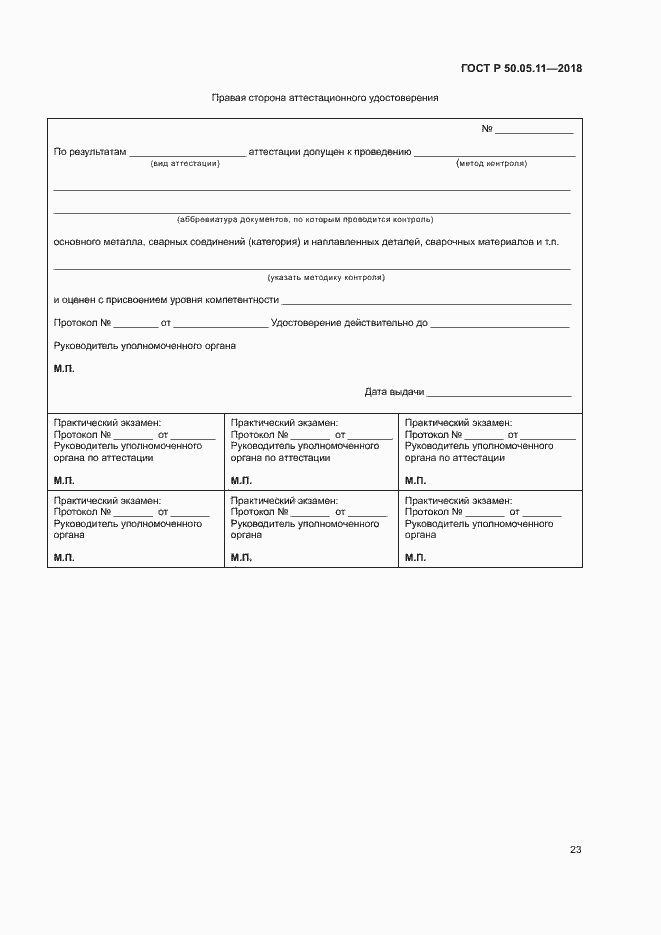 Страница 27 ГОСТ Р 50.05.11-2018