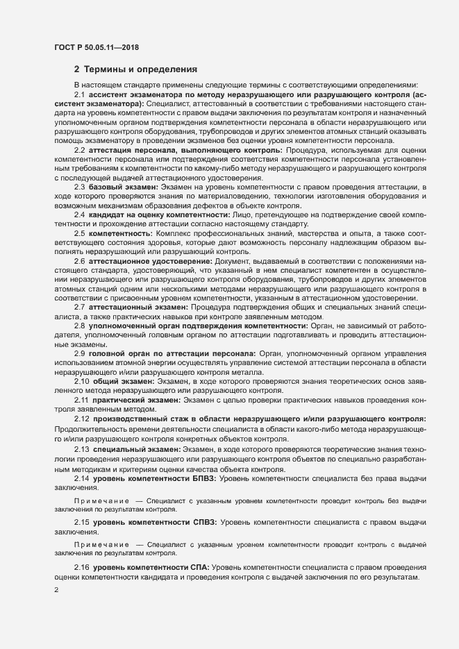 Страница 6 ГОСТ Р 50.05.11-2018