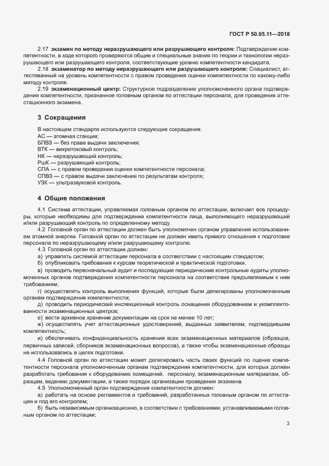 Страница 7 ГОСТ Р 50.05.11-2018