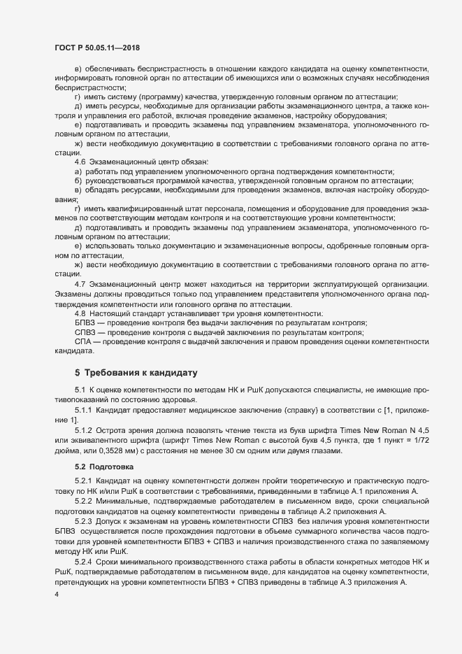 Страница 8 ГОСТ Р 50.05.11-2018