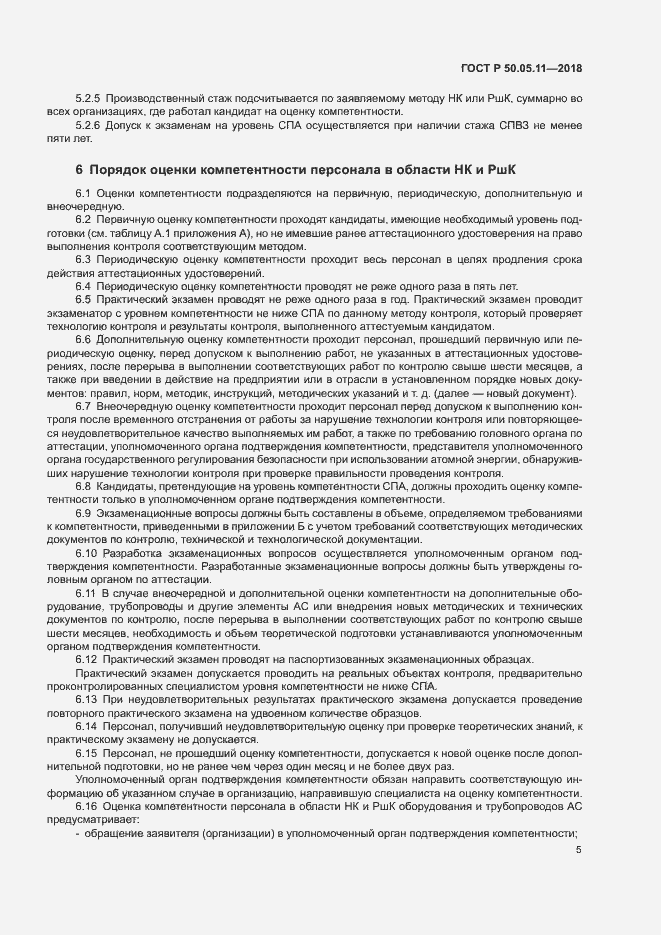Страница 9 ГОСТ Р 50.05.11-2018