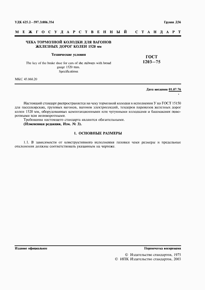 Страница 3 ГОСТ 1203-75