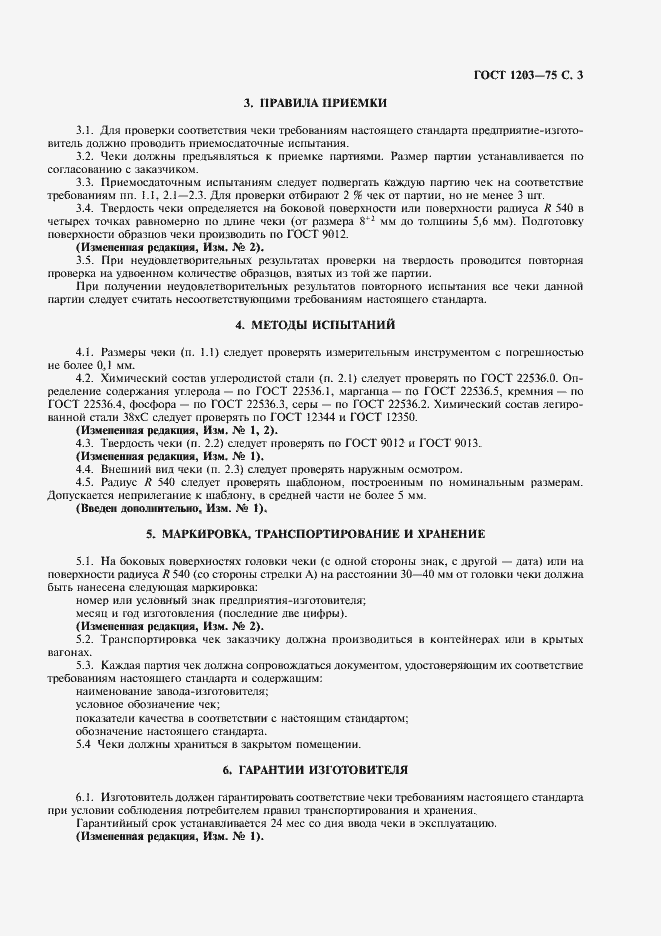 Страница 5 ГОСТ 1203-75