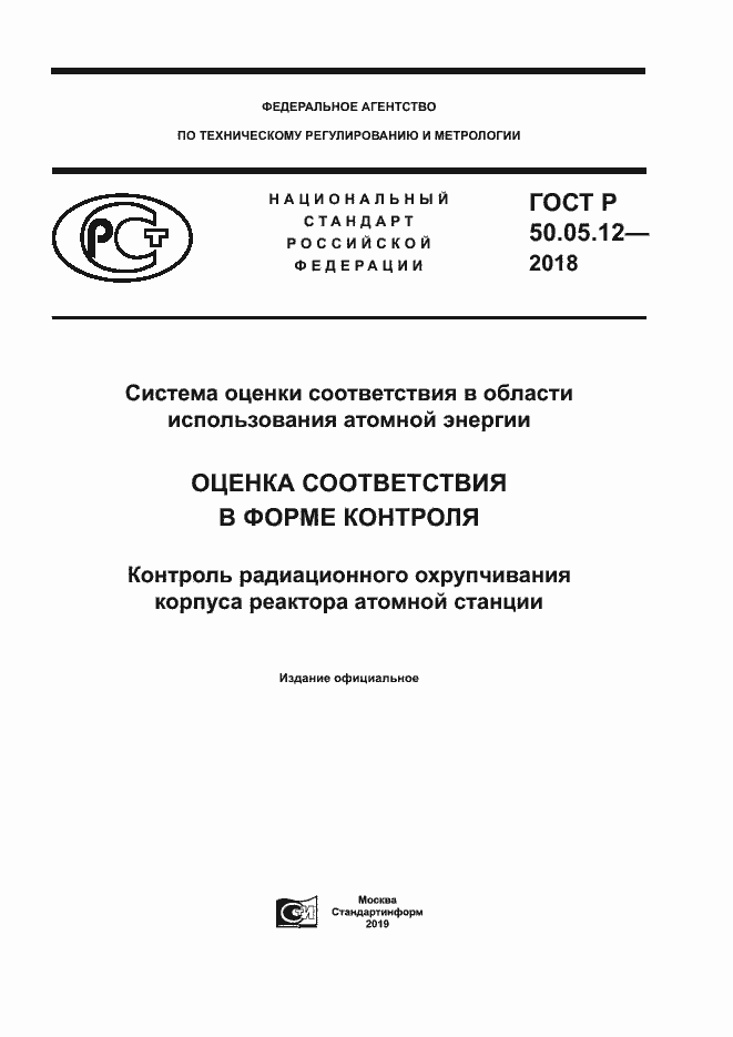 Страница 1 ГОСТ Р 50.05.12-2018