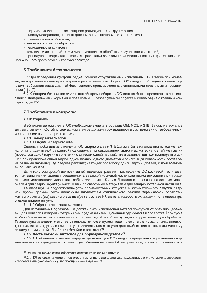 Страница 10 ГОСТ Р 50.05.12-2018