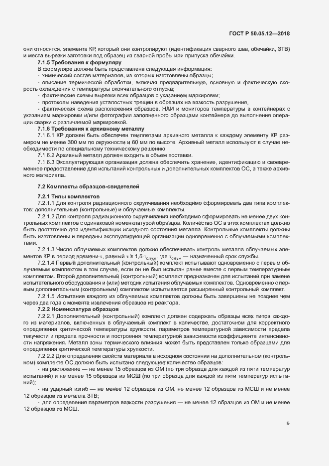 Страница 12 ГОСТ Р 50.05.12-2018