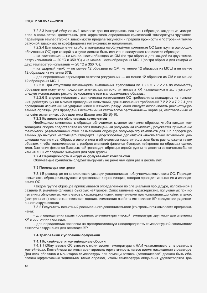 Страница 13 ГОСТ Р 50.05.12-2018