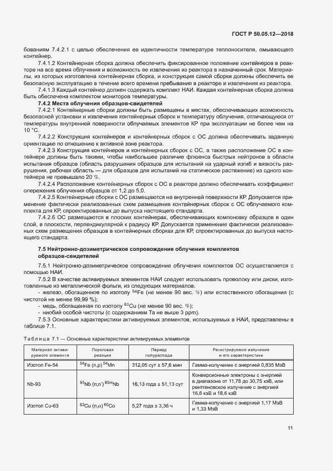 Страница 14 ГОСТ Р 50.05.12-2018