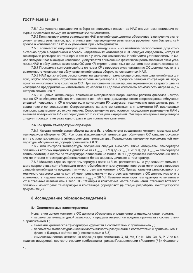 Страница 15 ГОСТ Р 50.05.12-2018