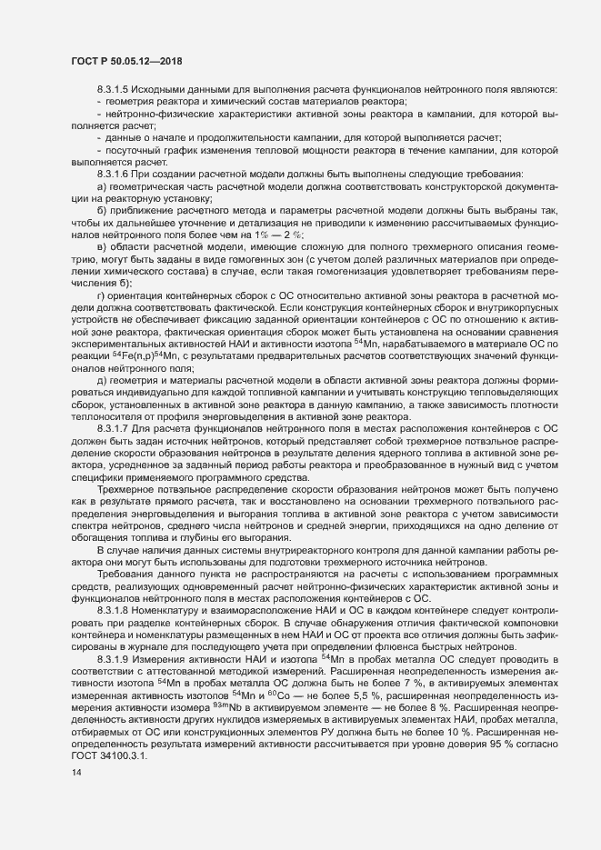 Страница 17 ГОСТ Р 50.05.12-2018