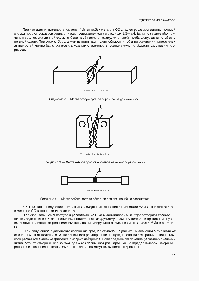 Страница 18 ГОСТ Р 50.05.12-2018
