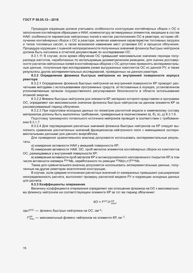 Страница 19 ГОСТ Р 50.05.12-2018