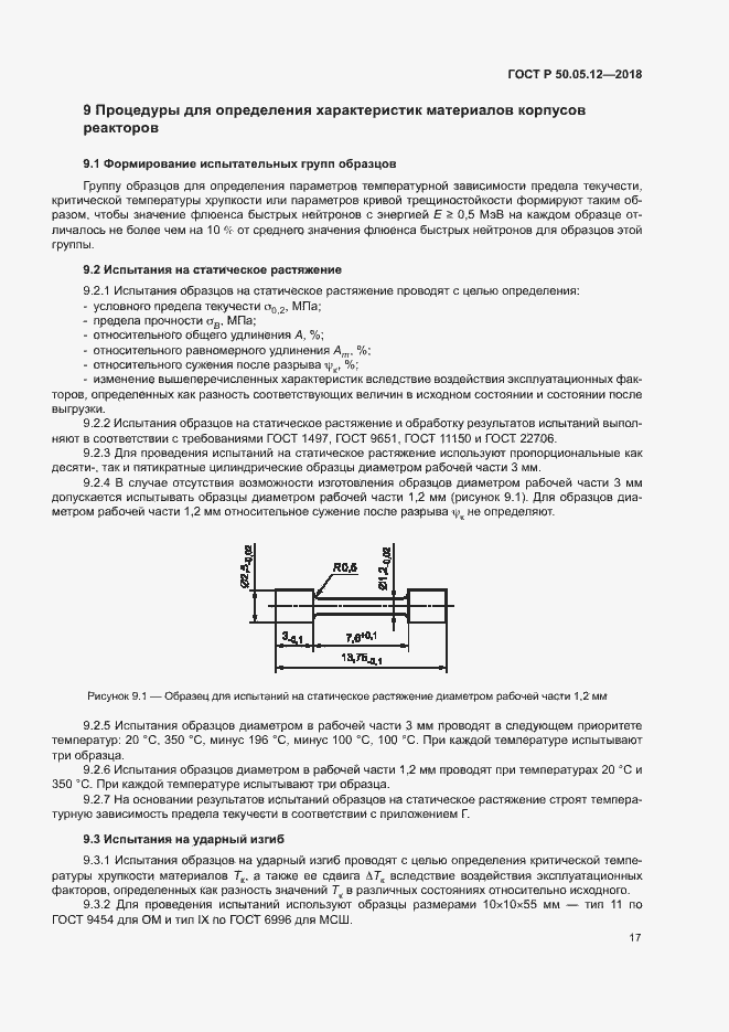 Страница 20 ГОСТ Р 50.05.12-2018
