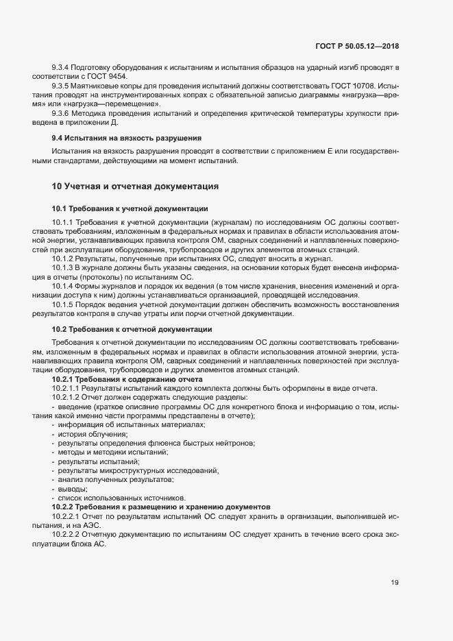 Страница 22 ГОСТ Р 50.05.12-2018