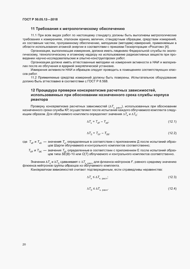 Страница 23 ГОСТ Р 50.05.12-2018