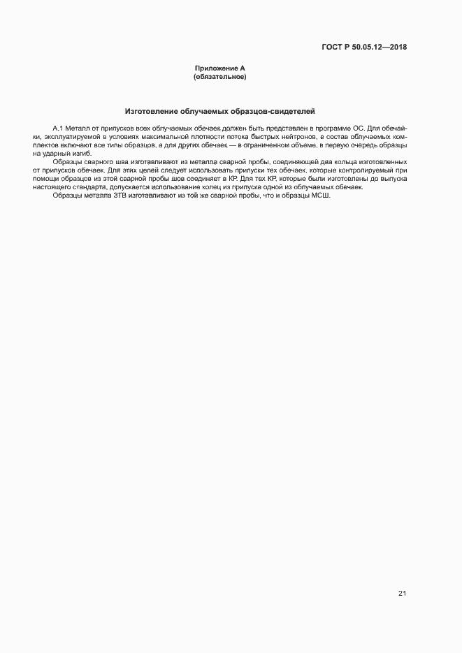 Страница 24 ГОСТ Р 50.05.12-2018