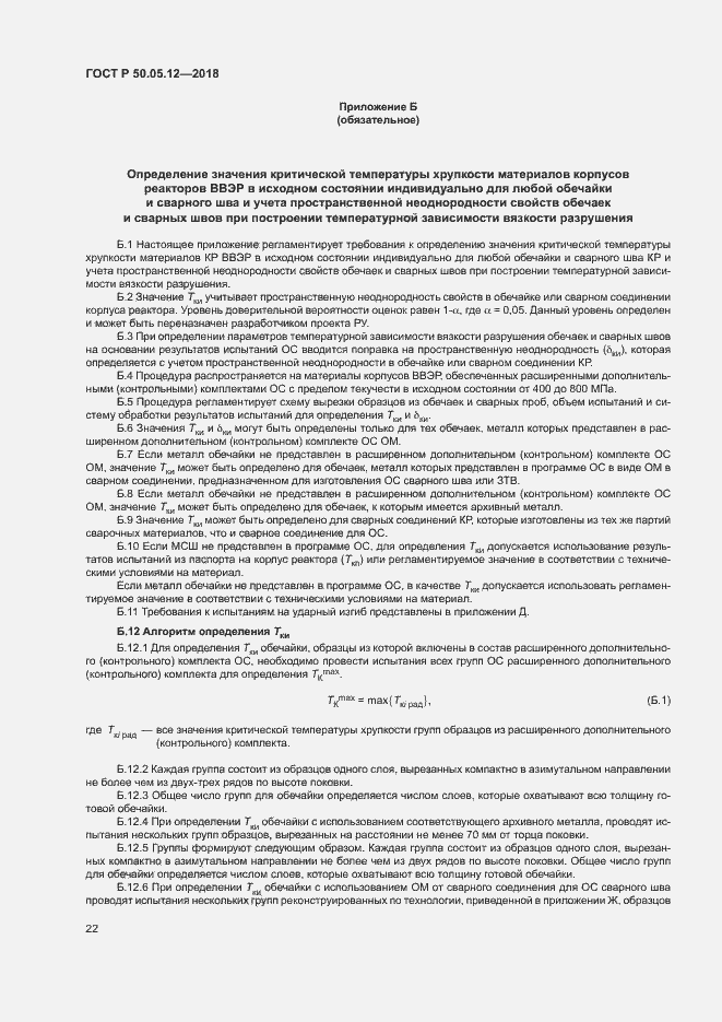 Страница 25 ГОСТ Р 50.05.12-2018