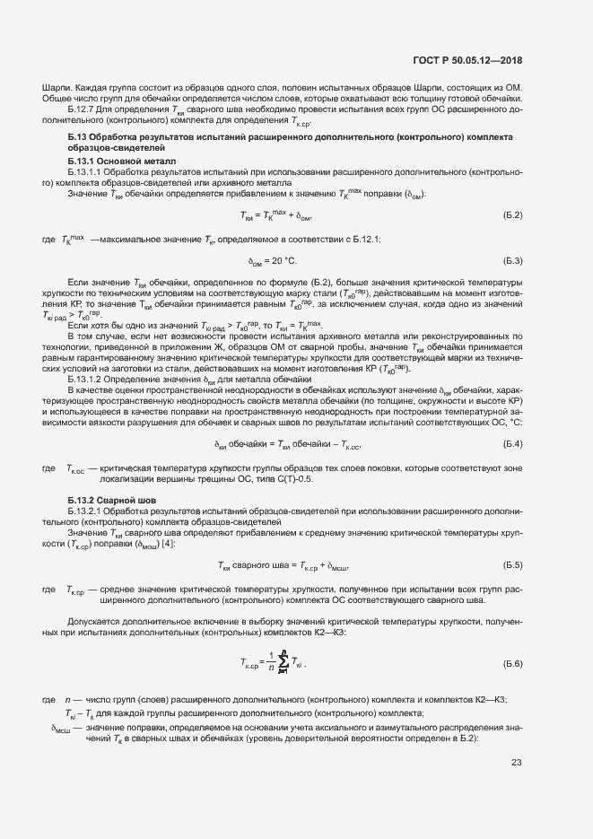 Страница 26 ГОСТ Р 50.05.12-2018