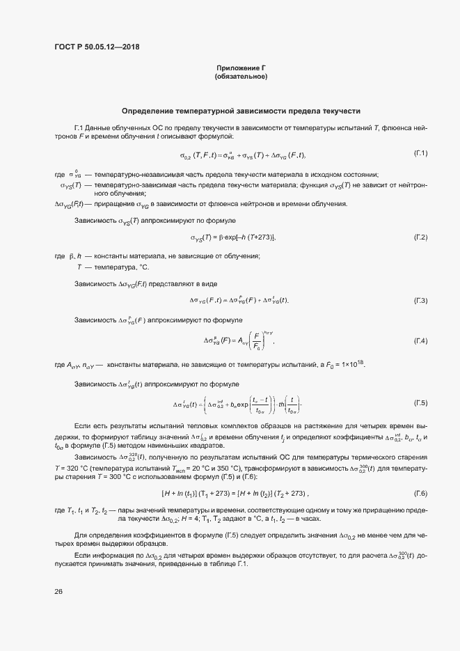 Страница 29 ГОСТ Р 50.05.12-2018