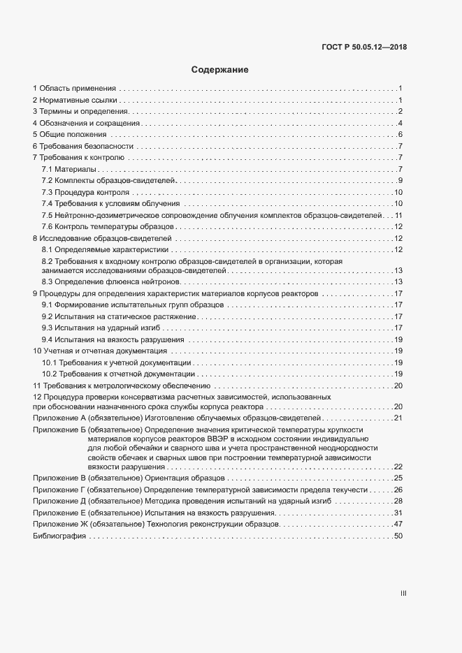 Страница 3 ГОСТ Р 50.05.12-2018