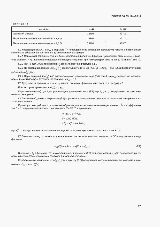 Страница 30 ГОСТ Р 50.05.12-2018