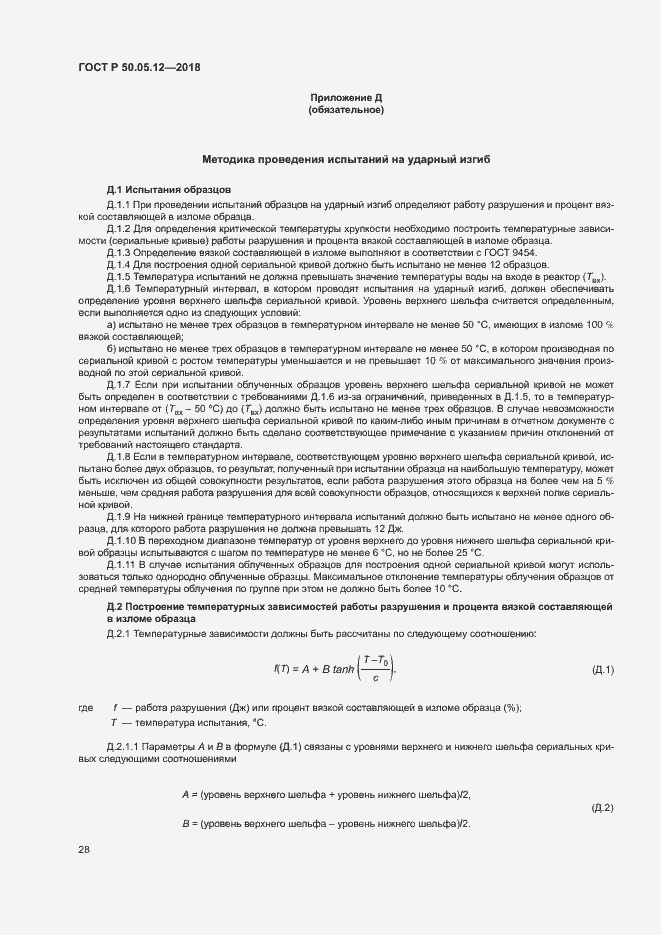 Страница 31 ГОСТ Р 50.05.12-2018