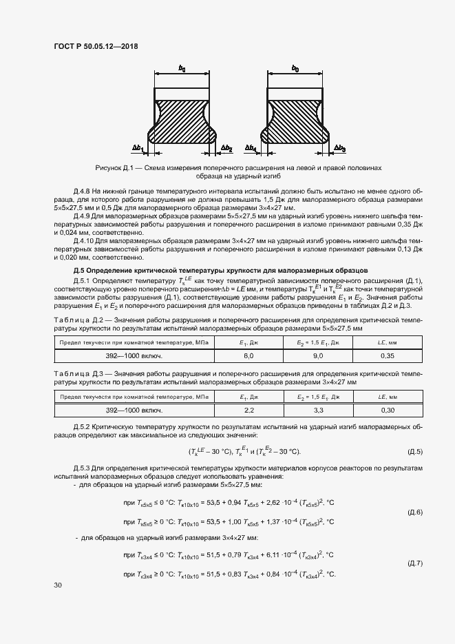 Страница 33 ГОСТ Р 50.05.12-2018