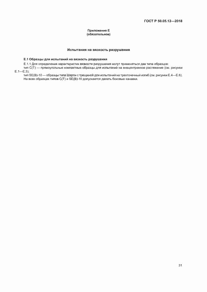 Страница 34 ГОСТ Р 50.05.12-2018