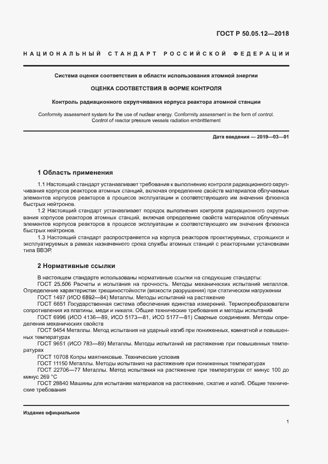 Страница 4 ГОСТ Р 50.05.12-2018