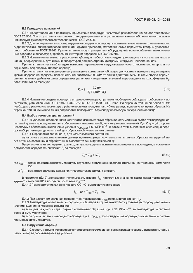 Страница 42 ГОСТ Р 50.05.12-2018