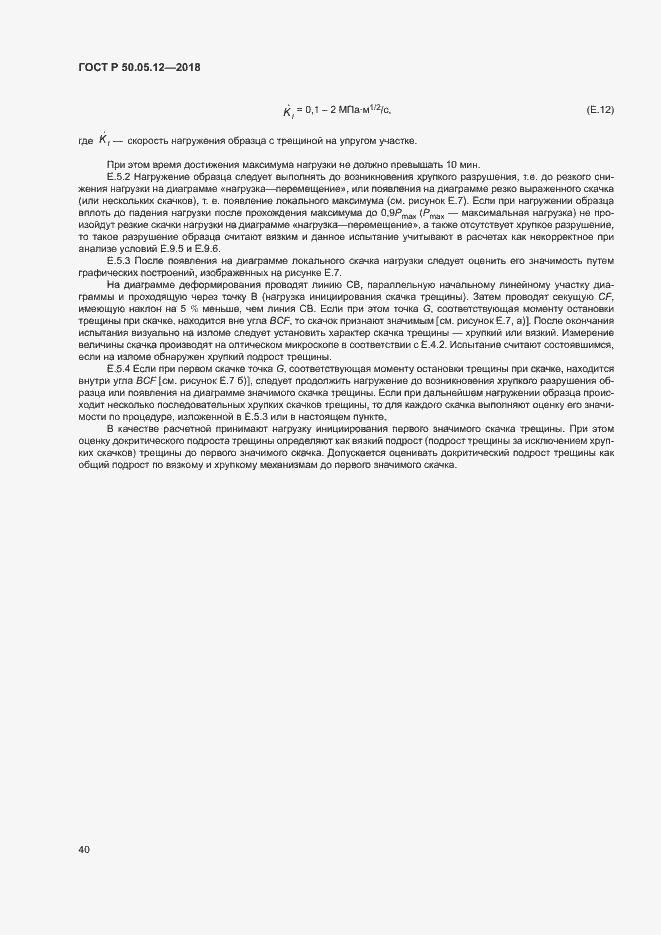 Страница 43 ГОСТ Р 50.05.12-2018