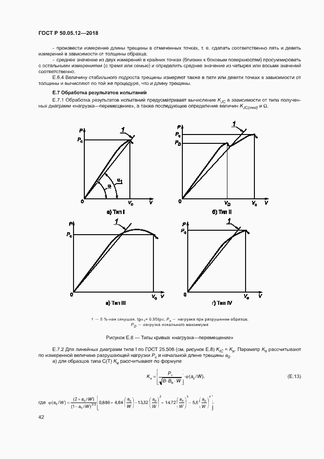 Страница 45 ГОСТ Р 50.05.12-2018