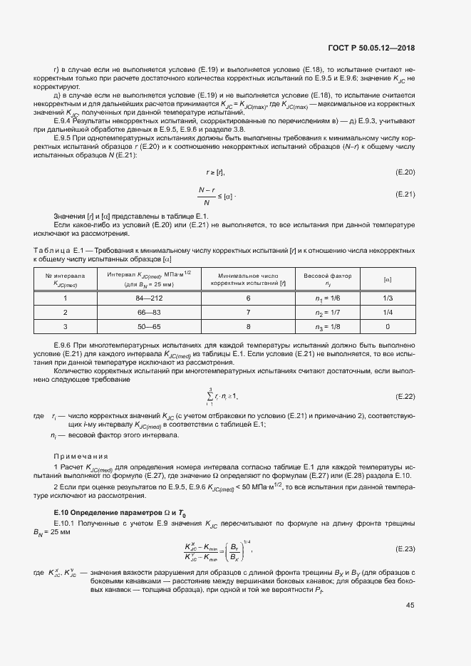 Страница 48 ГОСТ Р 50.05.12-2018
