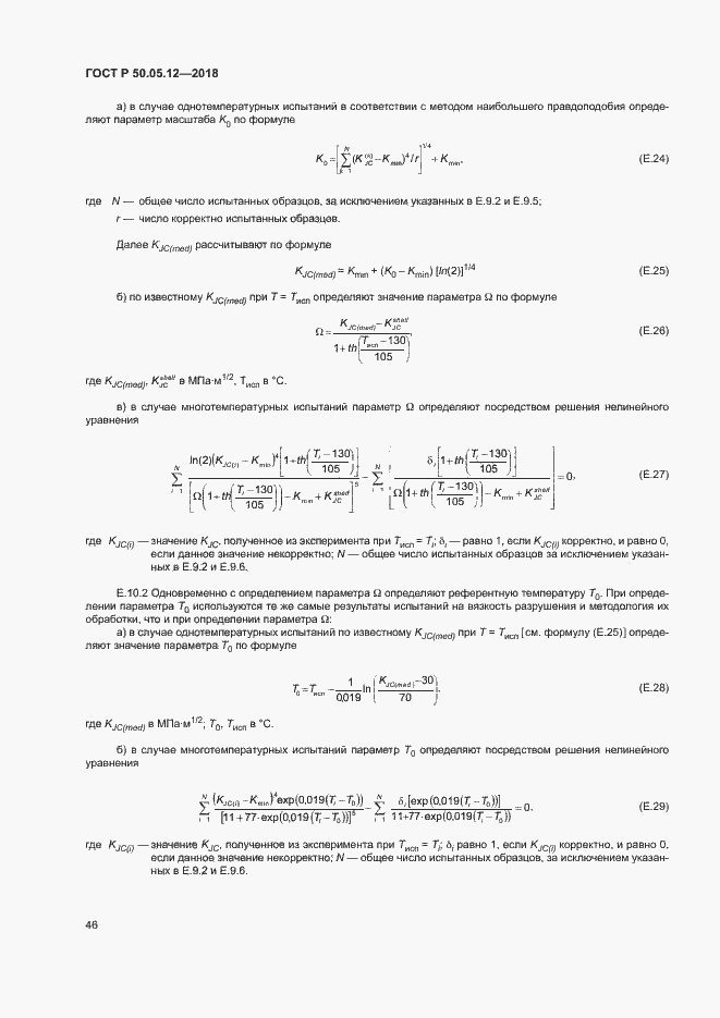 Страница 49 ГОСТ Р 50.05.12-2018