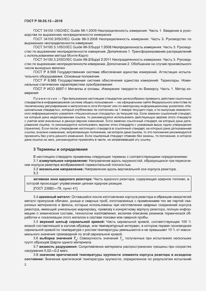 Страница 5 ГОСТ Р 50.05.12-2018