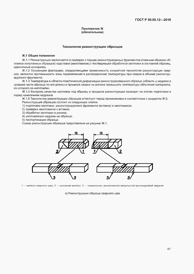 Страница 50 ГОСТ Р 50.05.12-2018