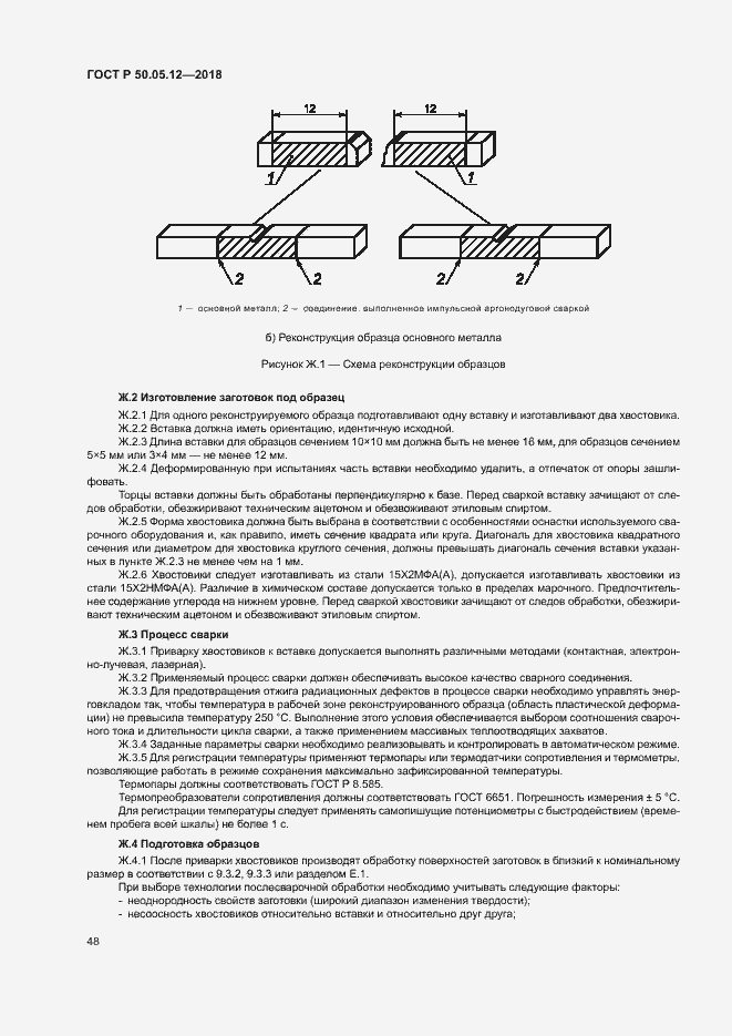 Страница 51 ГОСТ Р 50.05.12-2018